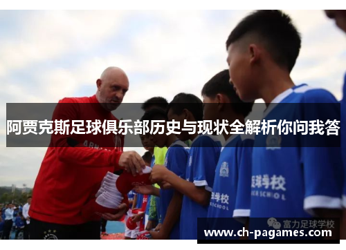 阿贾克斯足球俱乐部历史与现状全解析你问我答 阿贾克斯足球俱乐部历史与现状全解析你问我答