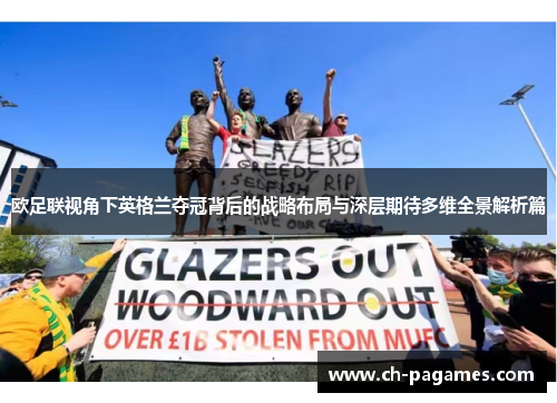 欧足联视角下英格兰夺冠背后的战略布局与深层期待多维全景解析篇 欧足联视角下英格兰夺冠背后的战略布局与深层期待多维全景解析篇