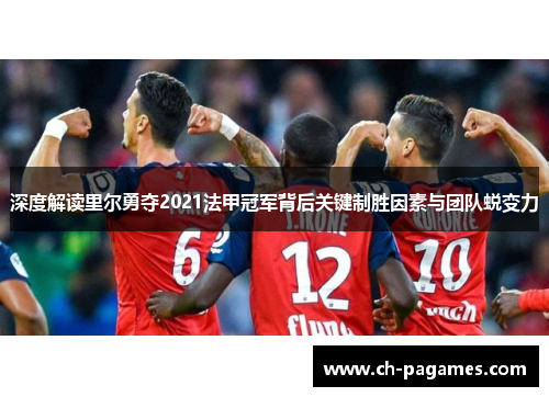 深度解读里尔勇夺2021法甲冠军背后关键制胜因素与团队蜕变力