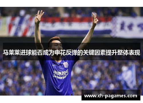 马莱莱进球能否成为申花反弹的关键因素提升整体表现