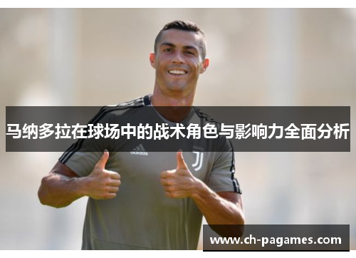 马纳多拉在球场中的战术角色与影响力全面分析