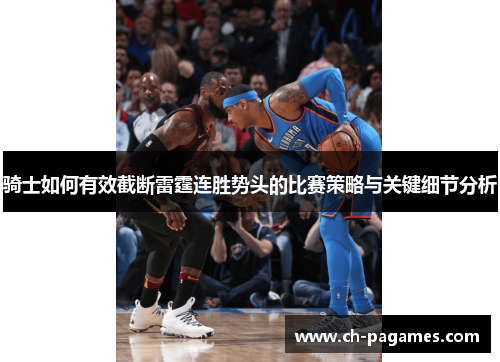 骑士如何有效截断雷霆连胜势头的比赛策略与关键细节分析