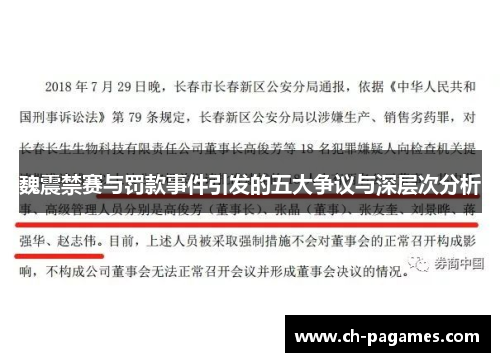 魏震禁赛与罚款事件引发的五大争议与深层次分析