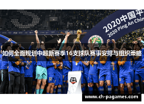 如何全面规划中超新赛季16支球队赛事安排与组织策略