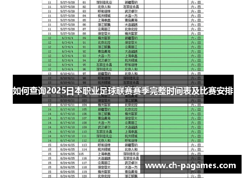 如何查询2025日本职业足球联赛赛季完整时间表及比赛安排