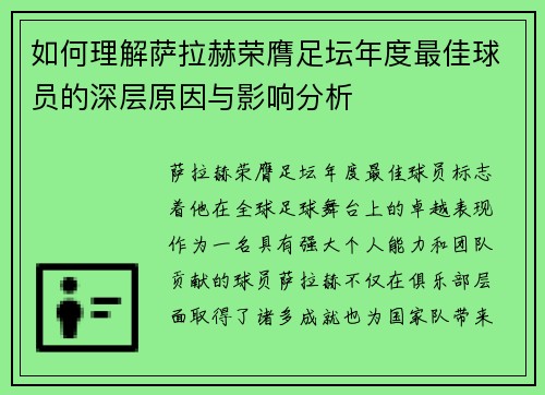 如何理解萨拉赫荣膺足坛年度最佳球员的深层原因与影响分析