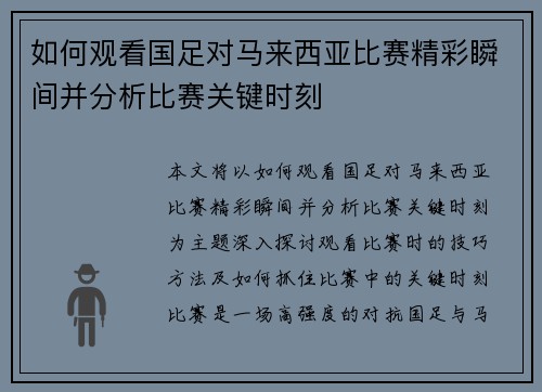 如何观看国足对马来西亚比赛精彩瞬间并分析比赛关键时刻