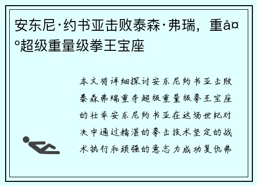 安东尼·约书亚击败泰森·弗瑞，重夺超级重量级拳王宝座