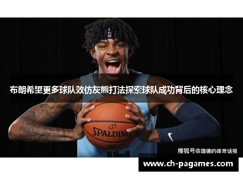 布朗希望更多球队效仿灰熊打法探索球队成功背后的核心理念