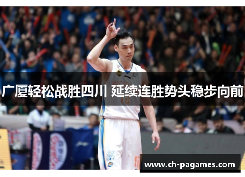 广厦轻松战胜四川 延续连胜势头稳步向前