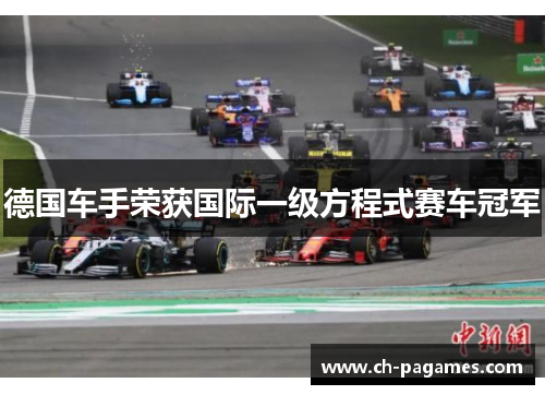 德国车手荣获国际一级方程式赛车冠军
