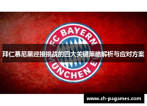 拜仁慕尼黑迎接挑战的四大关键策略解析与应对方案