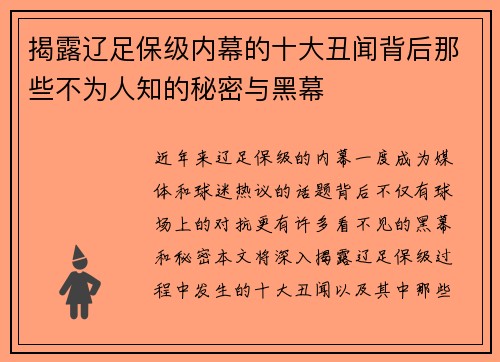 揭露辽足保级内幕的十大丑闻背后那些不为人知的秘密与黑幕