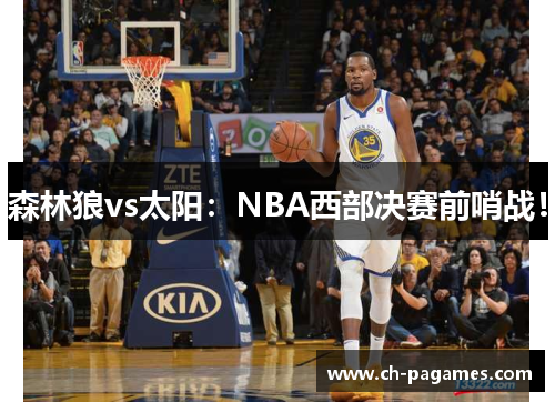 森林狼vs太阳：NBA西部决赛前哨战！