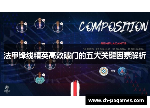 法甲锋线精英高效破门的五大关键因素解析