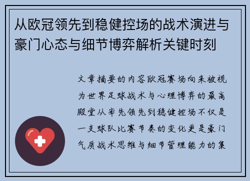 从欧冠领先到稳健控场的战术演进与豪门心态与细节博弈解析关键时刻 从欧冠领先到稳健控场的战术演进与豪门心态与细节博弈解析关键时刻