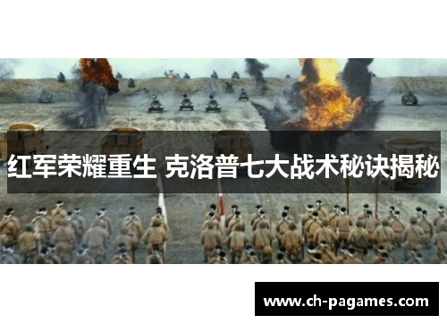 红军荣耀重生 克洛普七大战术秘诀揭秘