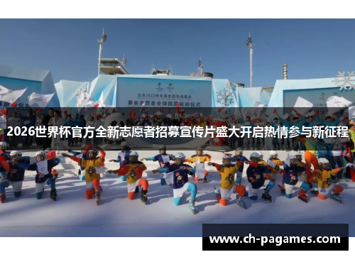 2026世界杯官方全新志愿者招募宣传片盛大开启热情参与新征程