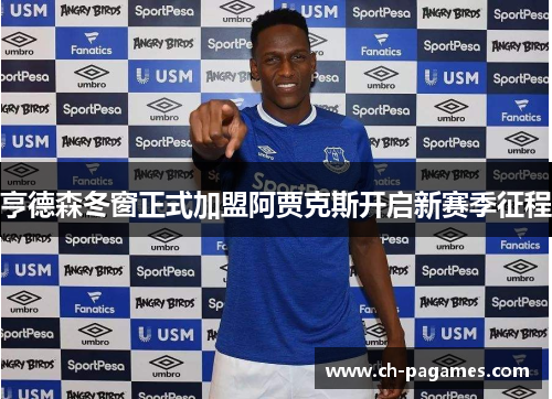 亨德森冬窗正式加盟阿贾克斯开启新赛季征程 亨德森冬窗正式加盟阿贾克斯开启新赛季征程