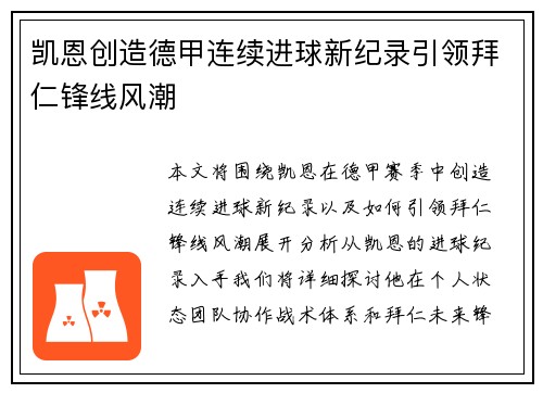 凯恩创造德甲连续进球新纪录引领拜仁锋线风潮 凯恩创造德甲连续进球新纪录引领拜仁锋线风潮