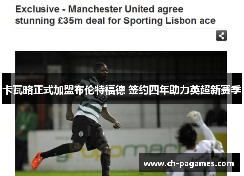 卡瓦略正式加盟布伦特福德 签约四年助力英超新赛季