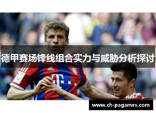 德甲赛场锋线组合实力与威胁分析探讨