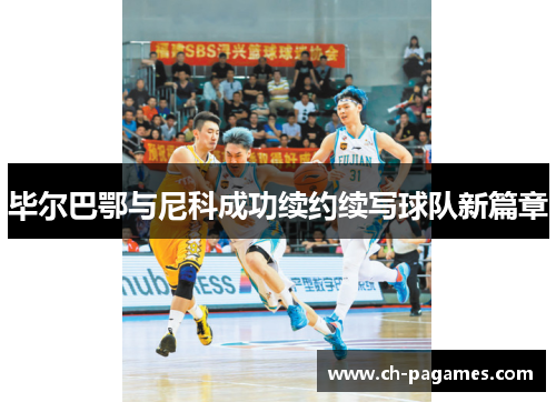 毕尔巴鄂与尼科成功续约续写球队新篇章 毕尔巴鄂与尼科成功续约续写球队新篇章