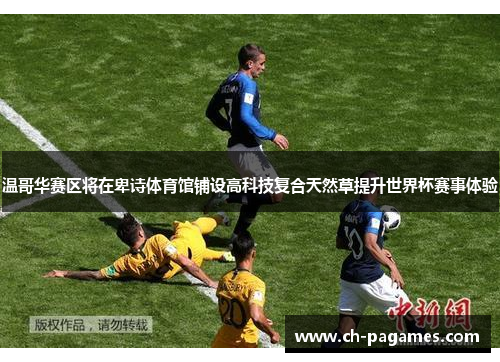 温哥华赛区将在卑诗体育馆铺设高科技复合天然草提升世界杯赛事体验