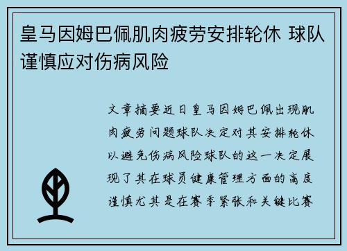 皇马因姆巴佩肌肉疲劳安排轮休 球队谨慎应对伤病风险 皇马因姆巴佩肌肉疲劳安排轮休 球队谨慎应对伤病风险