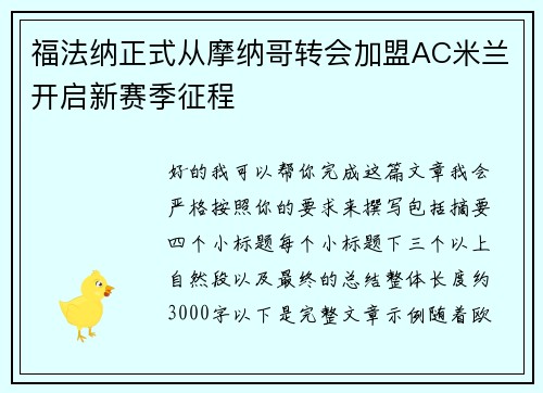 福法纳正式从摩纳哥转会加盟AC米兰开启新赛季征程 福法纳正式从摩纳哥转会加盟AC米兰开启新赛季征程