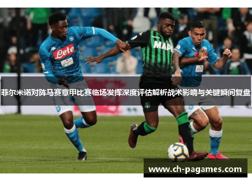 菲尔米诺对阵马赛意甲比赛临场发挥深度评估解析战术影响与关键瞬间复盘 菲尔米诺对阵马赛意甲比赛临场发挥深度评估解析战术影响与关键瞬间复盘