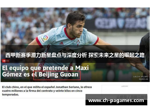 西甲新赛季潜力新星盘点与深度分析 探索未来之星的崛起之路