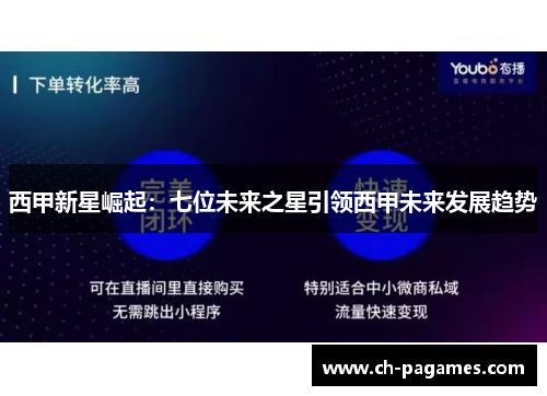 西甲新星崛起：七位未来之星引领西甲未来发展趋势