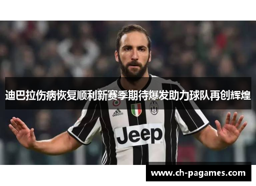 迪巴拉伤病恢复顺利新赛季期待爆发助力球队再创辉煌