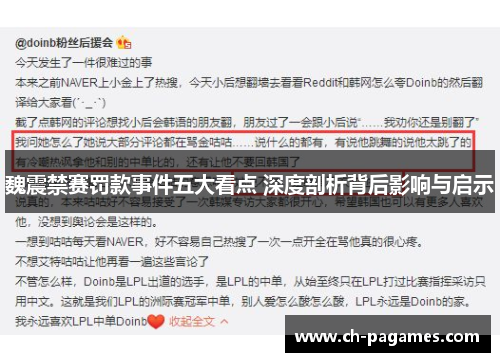 魏震禁赛罚款事件五大看点 深度剖析背后影响与启示