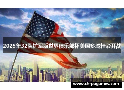 2025年32队扩军版世界俱乐部杯美国多城精彩开战 2025年32队扩军版世界俱乐部杯美国多城精彩开战