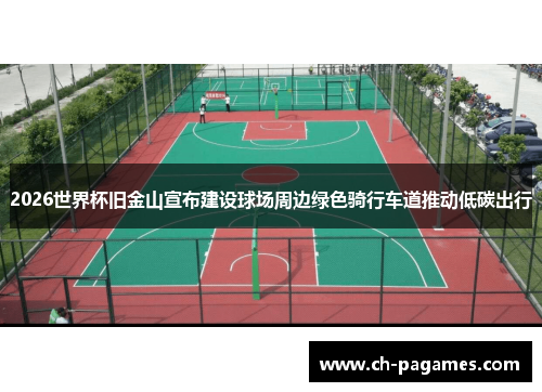 2026世界杯旧金山宣布建设球场周边绿色骑行车道推动低碳出行