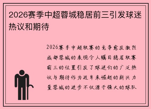 2026赛季中超蓉城稳居前三引发球迷热议和期待
