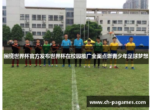 围绕世界杯官方发布世界杯在校园推广全面点燃青少年足球梦想 围绕世界杯官方发布世界杯在校园推广全面点燃青少年足球梦想