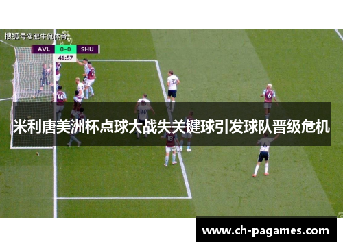 米利唐美洲杯点球大战失关键球引发球队晋级危机