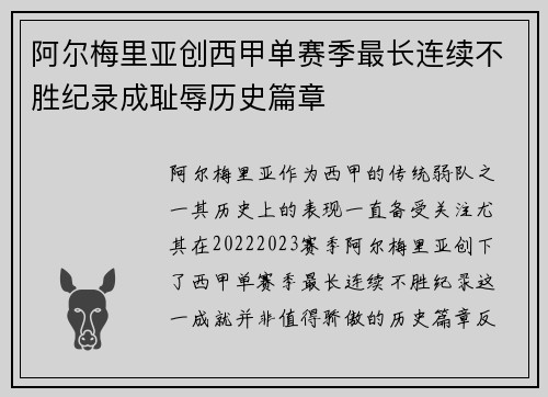 阿尔梅里亚创西甲单赛季最长连续不胜纪录成耻辱历史篇章