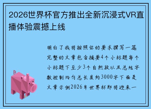 2026世界杯官方推出全新沉浸式VR直播体验震撼上线 2026世界杯官方推出全新沉浸式VR直播体验震撼上线
