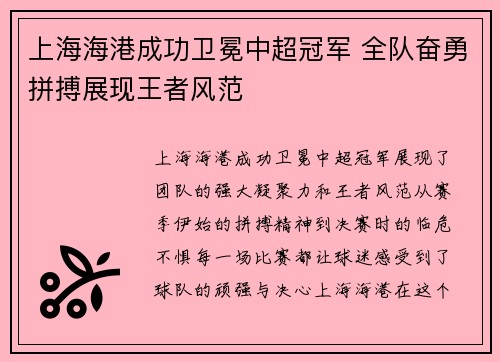 上海海港成功卫冕中超冠军 全队奋勇拼搏展现王者风范