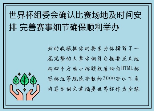世界杯组委会确认比赛场地及时间安排 完善赛事细节确保顺利举办 世界杯组委会确认比赛场地及时间安排 完善赛事细节确保顺利举办