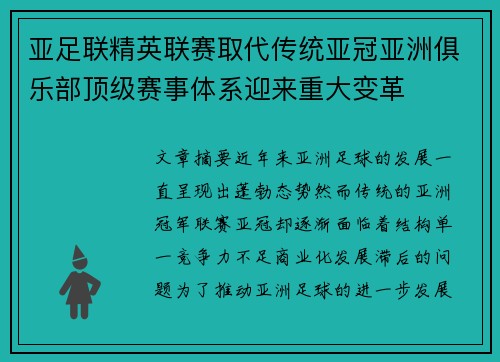 亚足联精英联赛取代传统亚冠亚洲俱乐部顶级赛事体系迎来重大变革