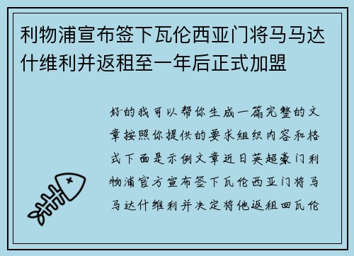 利物浦宣布签下瓦伦西亚门将马马达什维利并返租至一年后正式加盟