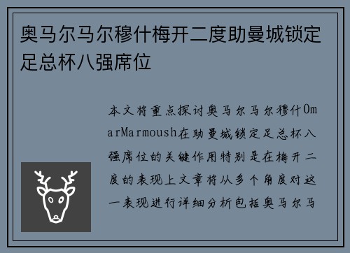 奥马尔马尔穆什梅开二度助曼城锁定足总杯八强席位