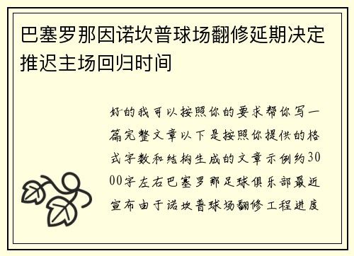 巴塞罗那因诺坎普球场翻修延期决定推迟主场回归时间