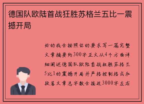 德国队欧陆首战狂胜苏格兰五比一震撼开局