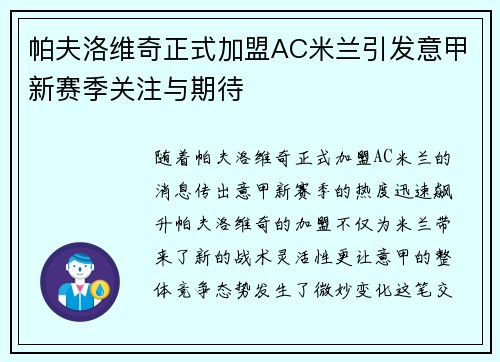 帕夫洛维奇正式加盟AC米兰引发意甲新赛季关注与期待 帕夫洛维奇正式加盟AC米兰引发意甲新赛季关注与期待